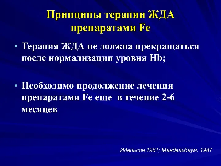 Принципы терапии ЖДА препаратами Fe Терапия ЖДА не должна прекращаться после