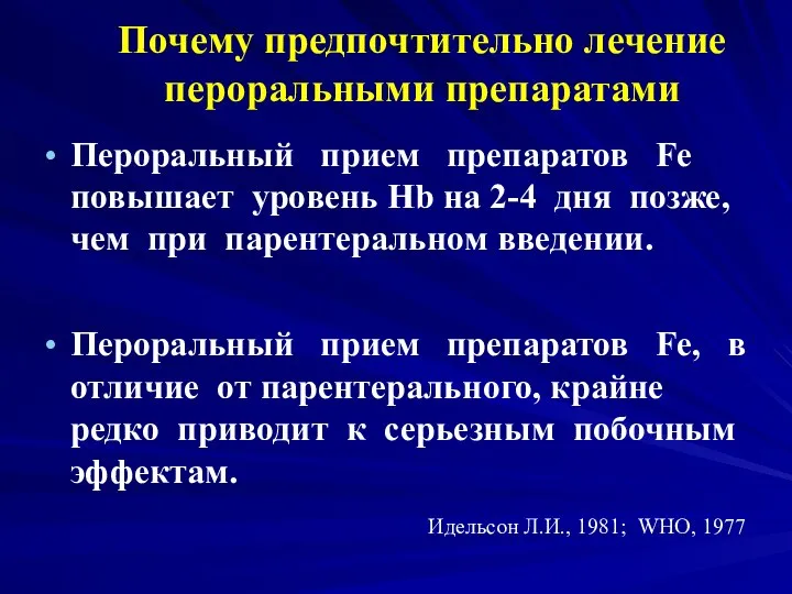 Почему предпочтительно лечение пероральными препаратами Пероральный прием препаратов Fe повышает уровень