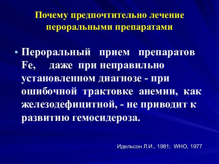 Почему предпочтительно лечение пероральными препаратами Пероральный прием препаратов Fe, даже при