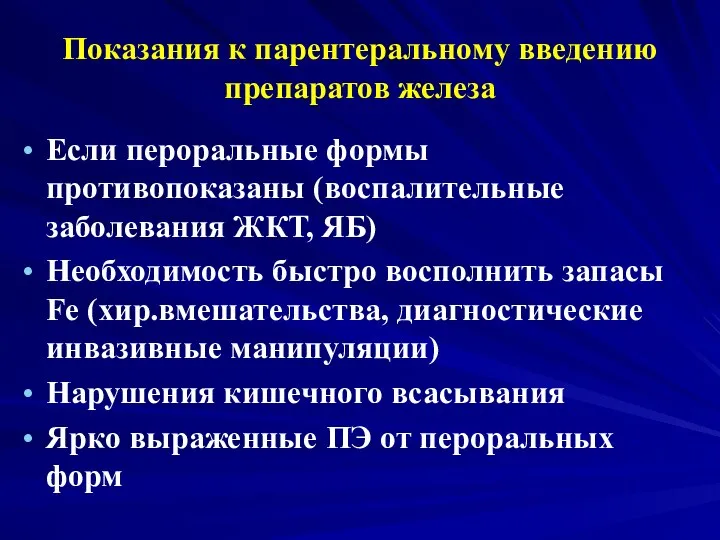 Показания к парентеральному введению препаратов железа Если пероральные формы противопоказаны (воспалительные