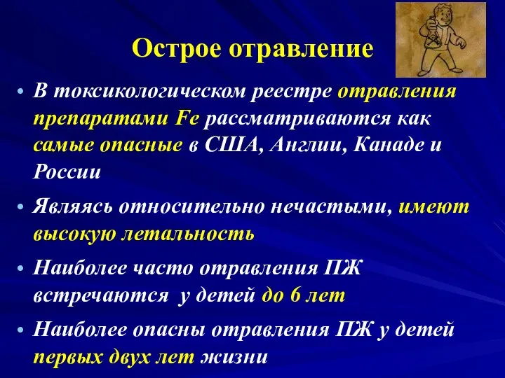 Острое отравление В токсикологическом реестре отравления препаратами Fe рассматриваются как самые