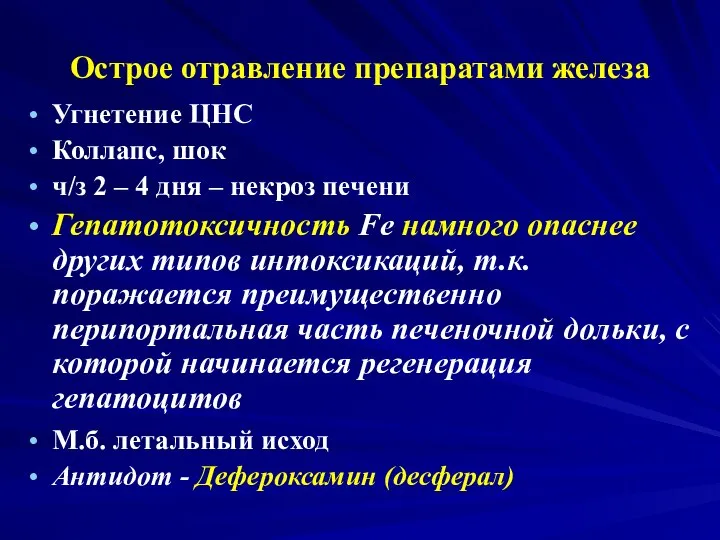 Острое отравление препаратами железа Угнетение ЦНС Коллапс, шок ч/з 2 –