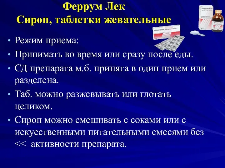 Феррум Лек Сироп, таблетки жевательные Режим приема: Принимать во время или