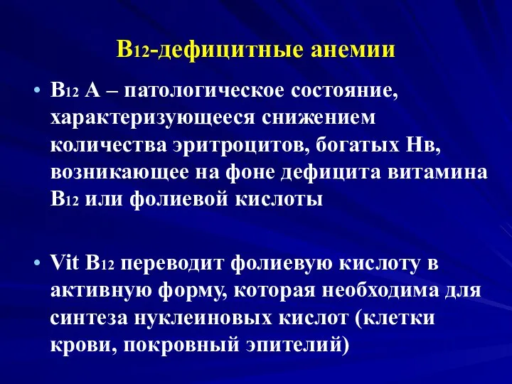 В12-дефицитные анемии В12 А – патологическое состояние, характеризующееся снижением количества эритроцитов,