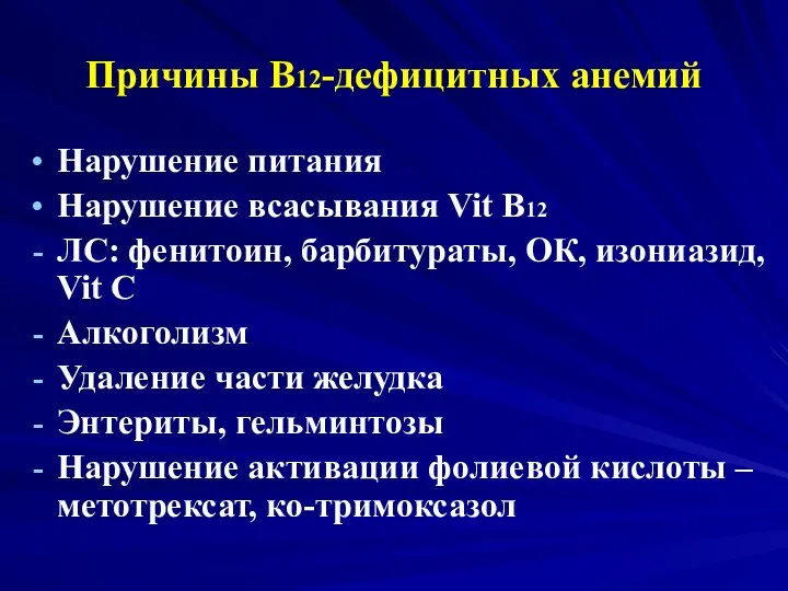 Причины В12-дефицитных анемий Нарушение питания Нарушение всасывания Vit В12 ЛС: фенитоин,