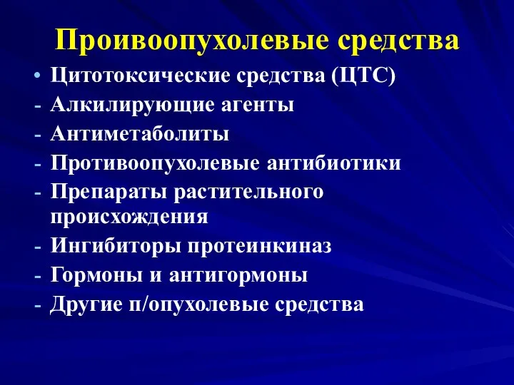 Проивоопухолевые средства Цитотоксические средства (ЦТС) Алкилирующие агенты Антиметаболиты Противоопухолевые антибиотики Препараты