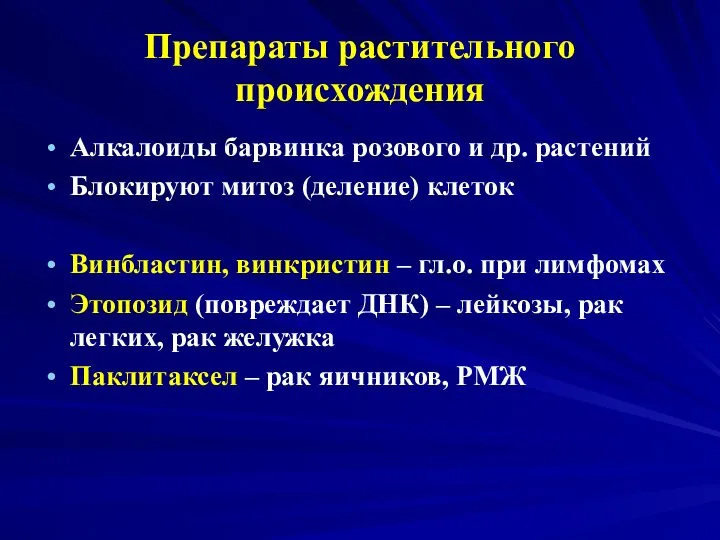 Препараты растительного происхождения Алкалоиды барвинка розового и др. растений Блокируют митоз