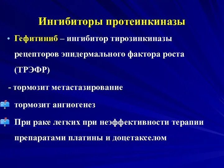 Ингибиторы протеинкиназы Гефитиниб – ингибитор тирозинкиназы рецепторов эпидермального фактора роста (ТРЭФР)