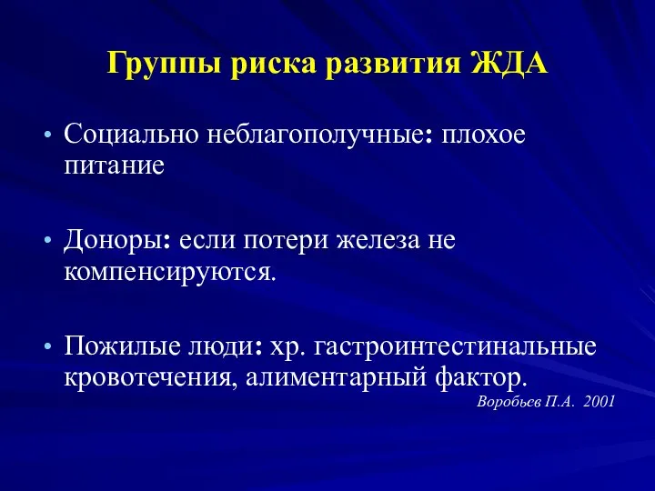 Группы риска развития ЖДА Социально неблагополучные: плохое питание Доноры: если потери