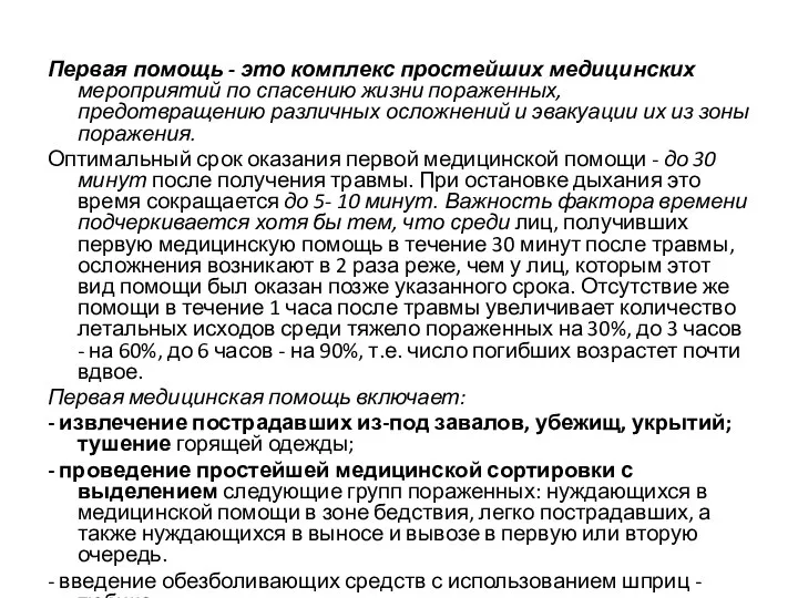 Первая помощь - это комплекс простейших медицинских мероприятий по спасению жизни