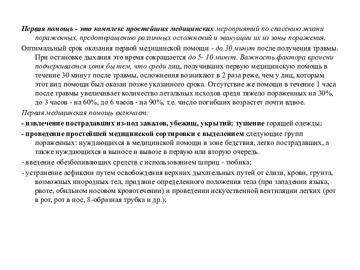 Первая помощь - это комплекс простейших медицинских мероприятий по спасению жизни