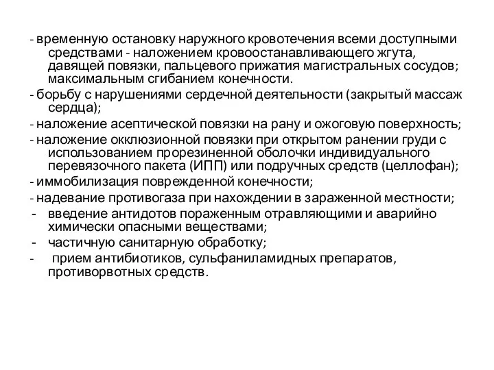 - временную остановку наружного кровотечения всеми доступными средствами - наложением кровоостанавливающего