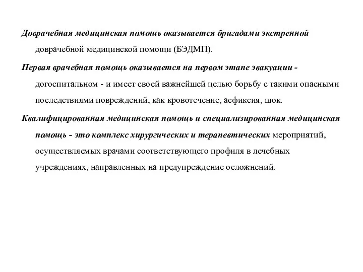 Доврачебная медицинская помощь оказывается бригадами экстренной доврачебной медицинской помощи (БЭДМП). Первая