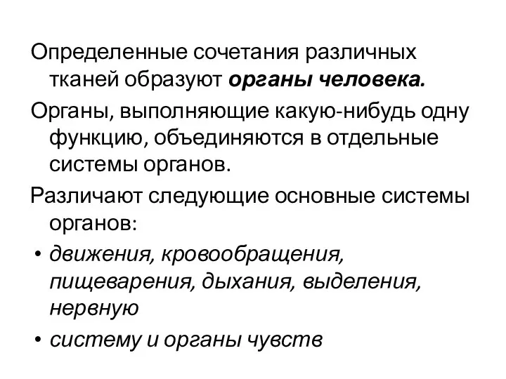 Определенные сочетания различных тканей образуют органы человека. Органы, выполняющие какую-нибудь одну