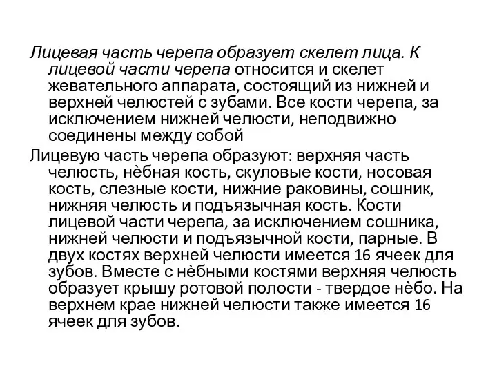 Лицевая часть черепа образует скелет лица. К лицевой части черепа относится