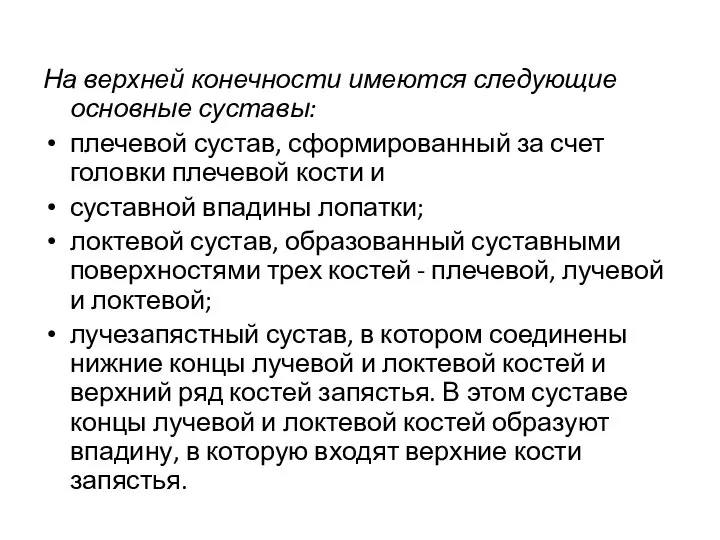 На верхней конечности имеются следующие основные суставы: плечевой сустав, сформированный за