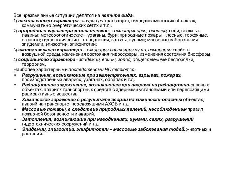 Все чрезвычайные ситуации делятся на четыре вида: 1) техногенного характера -