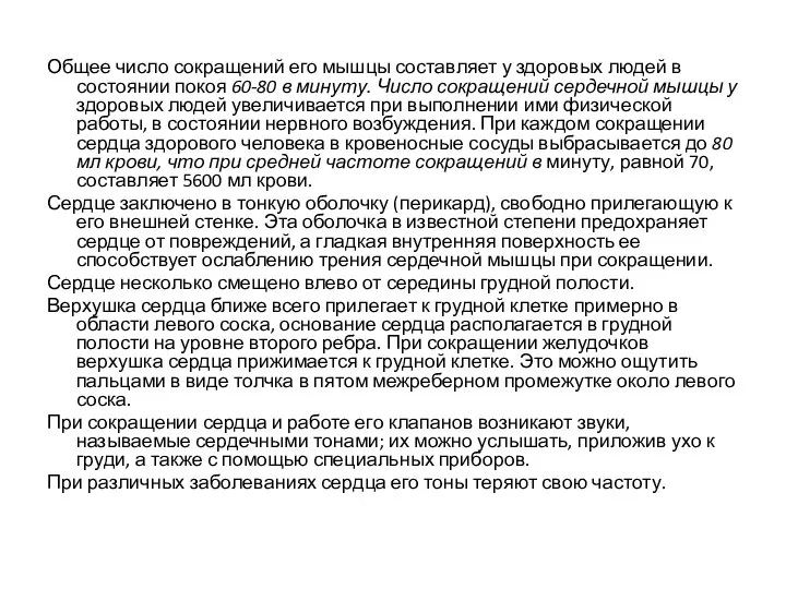 Общее число сокращений его мышцы составляет у здоровых людей в состоянии