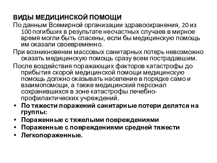 ВИДЫ МЕДИЦИНСКОЙ ПОМОЩИ По данным Всемирной организации здравоохранения, 20 из 100