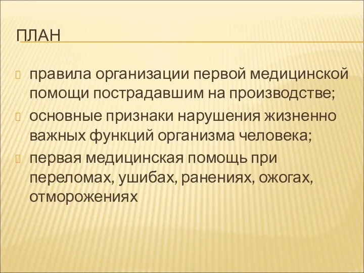 ПЛАН правила организации первой медицинской помощи пострадавшим на производстве; основные признаки