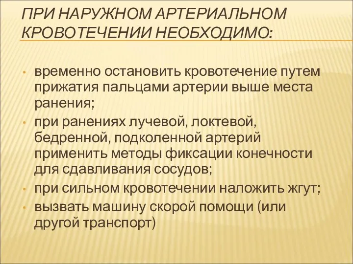 ПРИ НАРУЖНОМ АРТЕРИАЛЬНОМ КРОВОТЕЧЕНИИ НЕОБХОДИМО: временно остановить кровотечение путем прижатия пальцами