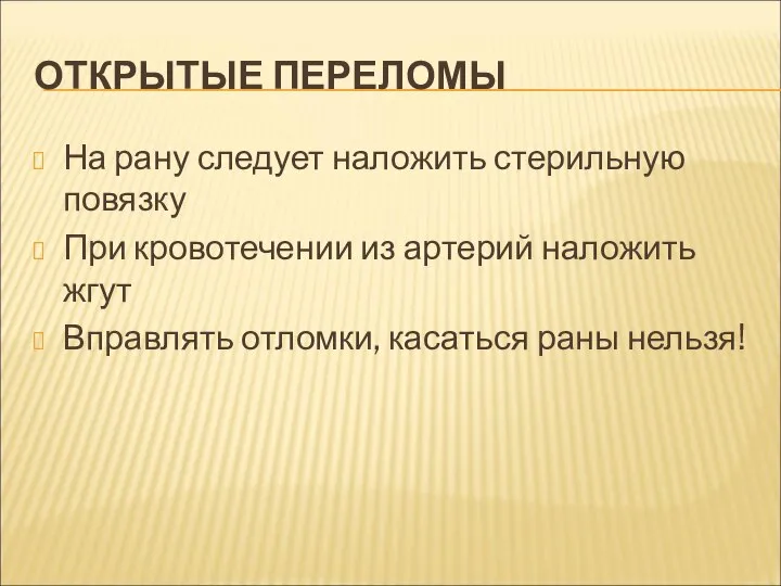 ОТКРЫТЫЕ ПЕРЕЛОМЫ На рану следует наложить стерильную повязку При кровотечении из