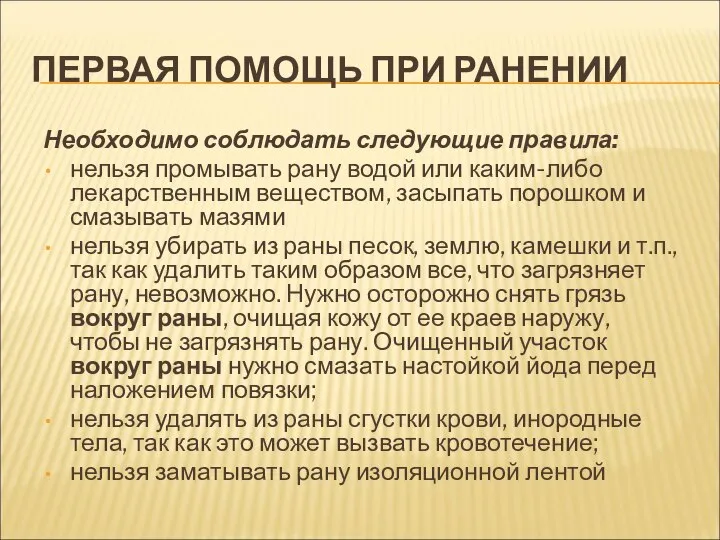 ПЕРВАЯ ПОМОЩЬ ПРИ РАНЕНИИ Необходимо соблюдать следующие правила: нельзя промывать рану