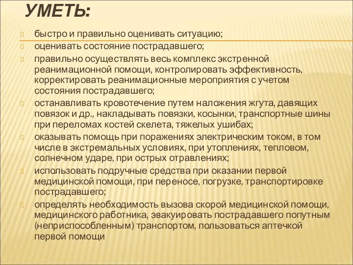 УМЕТЬ: быстро и правильно оценивать ситуацию; оценивать состояние пострадавшего; правильно осуществлять