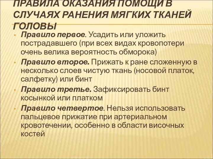 ПРАВИЛА ОКАЗАНИЯ ПОМОЩИ В СЛУЧАЯХ РАНЕНИЯ МЯГКИХ ТКАНЕЙ ГОЛОВЫ Правило первое.