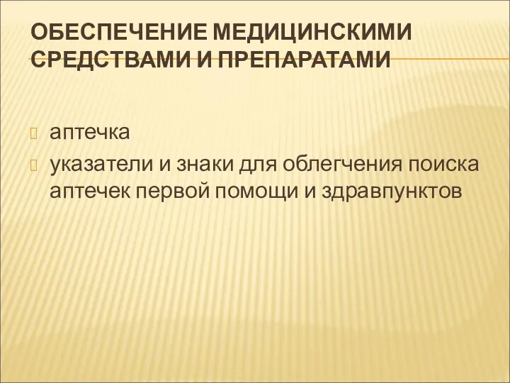 ОБЕСПЕЧЕНИЕ МЕДИЦИНСКИМИ СРЕДСТВАМИ И ПРЕПАРАТАМИ аптечка указатели и знаки для облегчения