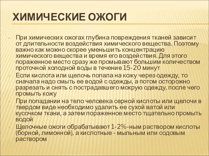 ХИМИЧЕСКИЕ ОЖОГИ При химических ожогах глубина повреждения тканей зависит от длительности