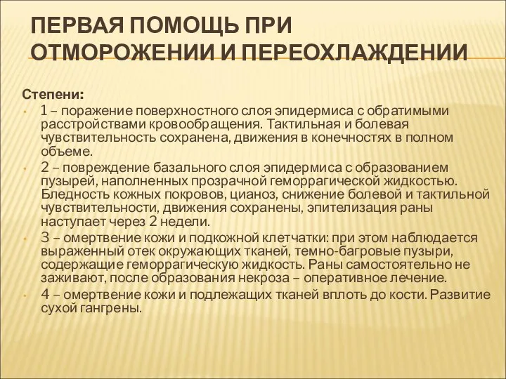 ПЕРВАЯ ПОМОЩЬ ПРИ ОТМОРОЖЕНИИ И ПЕРЕОХЛАЖДЕНИИ Степени: 1 – поражение поверхностного