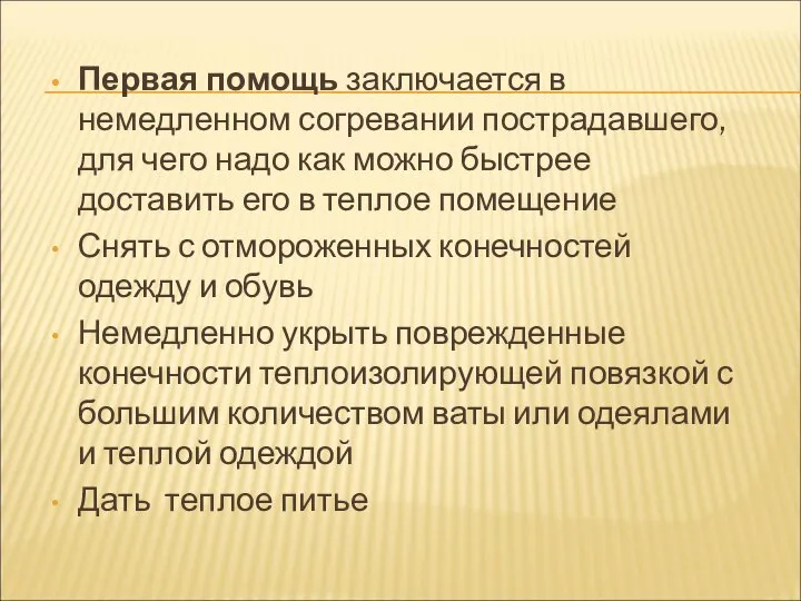 Первая помощь заключается в немедленном согревании пострадавшего, для чего надо как