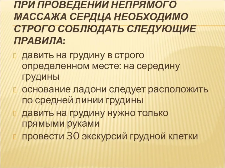 ПРИ ПРОВЕДЕНИИ НЕПРЯМОГО МАССАЖА СЕРДЦА НЕОБХОДИМО СТРОГО СОБЛЮДАТЬ СЛЕДУЮЩИЕ ПРАВИЛА: давить