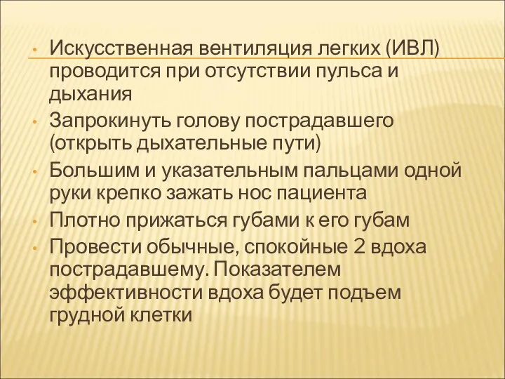 Искусственная вентиляция легких (ИВЛ) проводится при отсутствии пульса и дыхания Запрокинуть