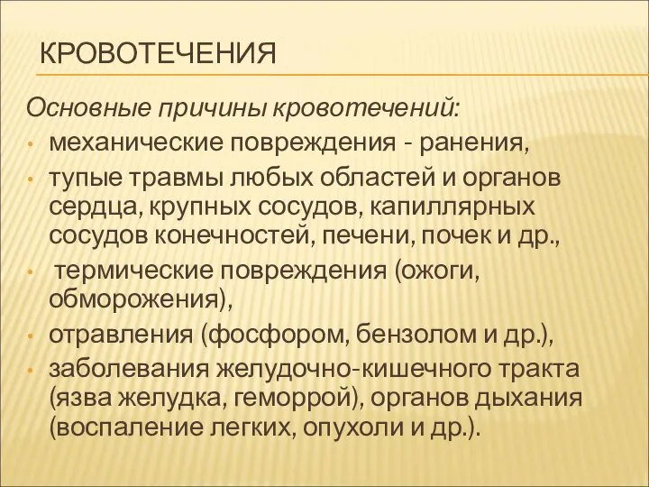 КРОВОТЕЧЕНИЯ Основные причины кровотечений: механические повреждения - ранения, тупые травмы любых