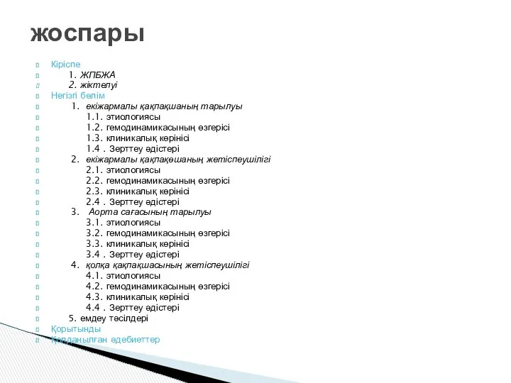 Кіріспе 1. ЖПБЖА 2. жіктелуі Негізгі бөлім 1. екіжармалы қақпақшаның тарылуы