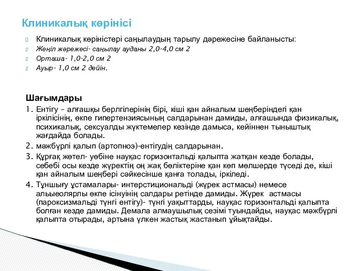 Клиникалық көріністері саңылаудың тарылу дәрежесіне байланысты: Жеңіл жәрежесі- саңылау ауданы 2,0-4,0