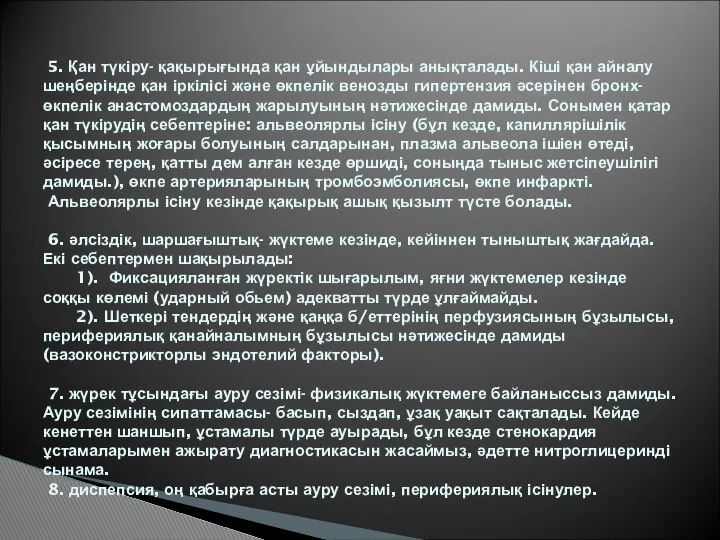 5. Қан түкіру- қақырығында қан ұйындылары анықталады. Кіші қан айналу шеңберінде