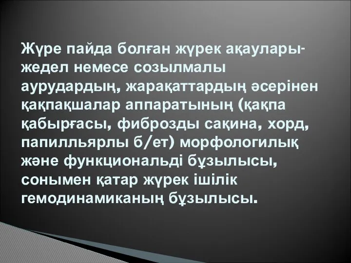 Жүре пайда болған жүрек ақаулары- жедел немесе созылмалы аурудардың, жарақаттардың әсерінен