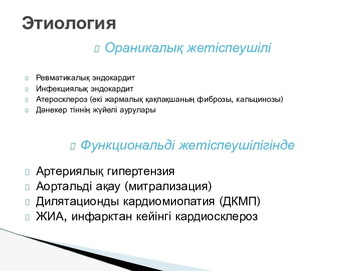 Ораникалық жетіспеушілі Ревматикалық эндокардит Инфекциялық эндокардит Атеросклероз (екі жармалық қақпақшаның фиброзы,