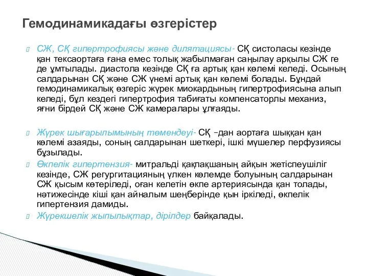 СЖ, СҚ гипертрофиясы және дилятациясы- СҚ систоласы кезінде қан тексаортаға ғана