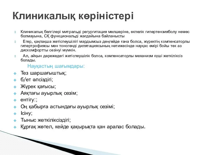 Клиникалық белгілері митральді регургитация мөлшеріне, өкпелік гипертензияболу немес болмауына, СҚ функциональді