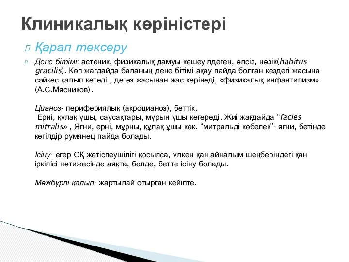 Қарап тексеру Дене бітімі: астеник, физикалық дамуы кешеуілдеген, әлсіз, нәзік(habitus gracilis).