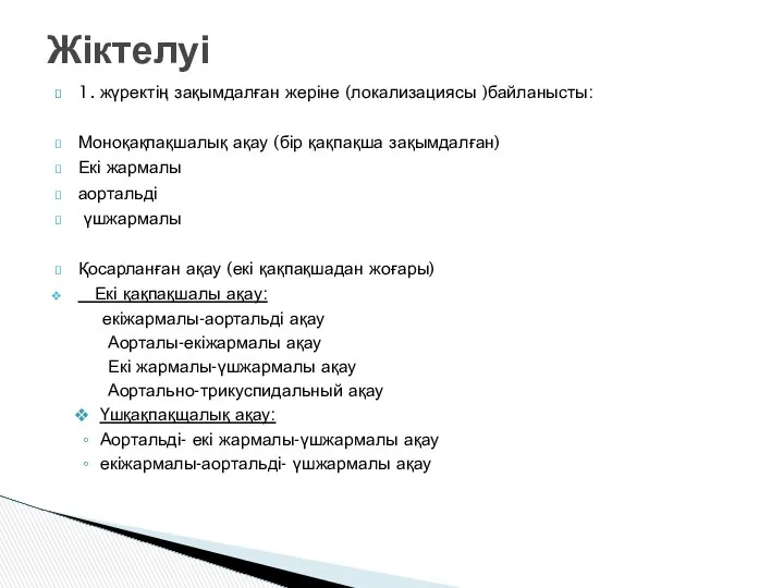 1. жүректің зақымдалған жеріне (локализациясы )байланысты: Моноқақпақшалық ақау (бір қақпақша зақымдалған)