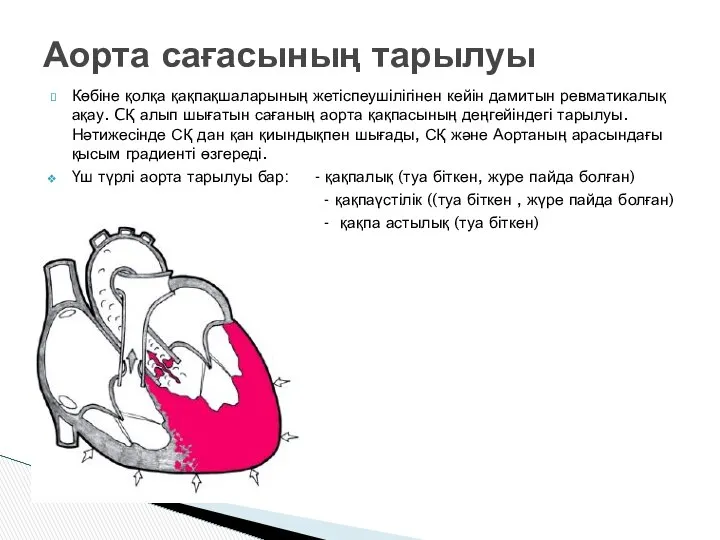 Көбіне қолқа қақпақшаларының жетіспеушілігінен кейін дамитын ревматикалық ақау. CҚ алып шығатын