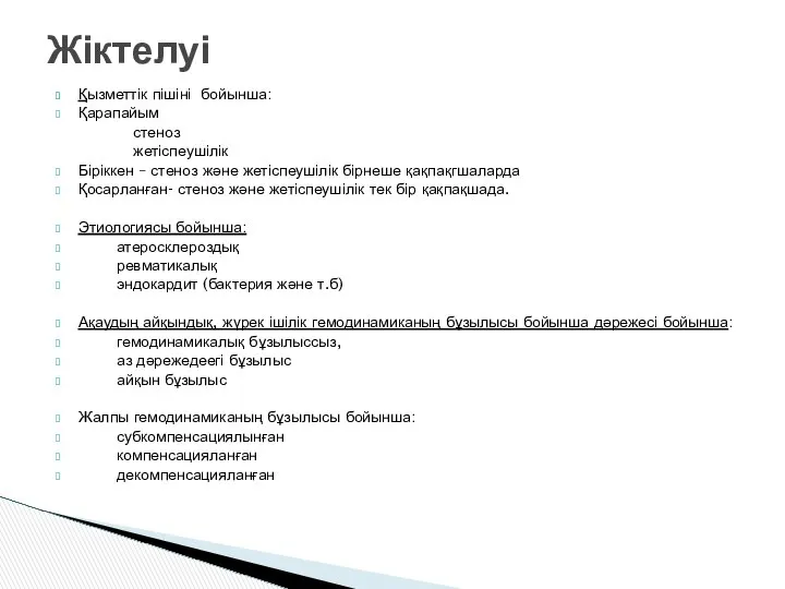 Қызметтік пішіні бойынша: Қарапайым стеноз жетіспеушілік Біріккен – стеноз және жетіспеушілік