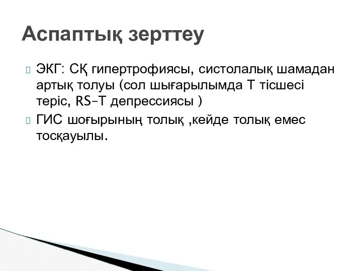 ЭКГ: СҚ гипертрофиясы, систолалық шамадан артық толуы (сол шығарылымда Т тісшесі