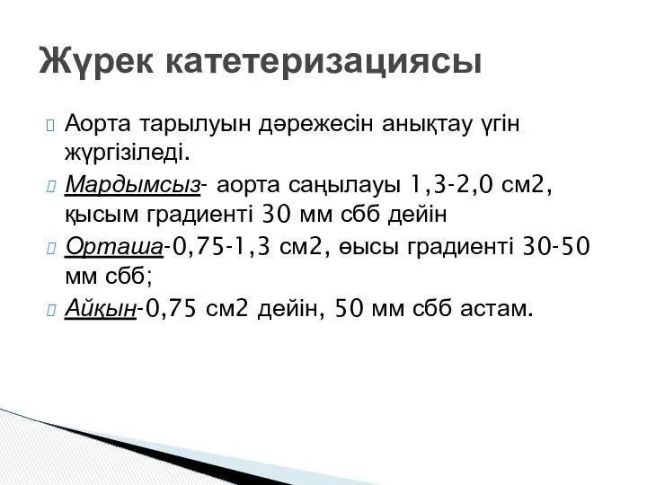 Аорта тарылуын дәрежесін анықтау үгін жүргізіледі. Мардымсыз- аорта саңылауы 1,3-2,0 см2,