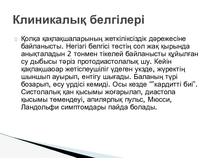 Қолқа қақпақшаларының жеткіліксіздік дәрежесіне байланысты. Негізгі белгісі төстің сол жақ қырында